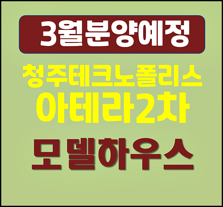 청주테크노폴리스 아테라 2차 A7블록 예상 분양가