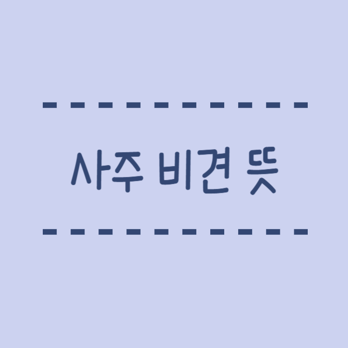  사주 비견 뜻, 어떤 직업이 좋을까요? 쉽게 알려드려요.