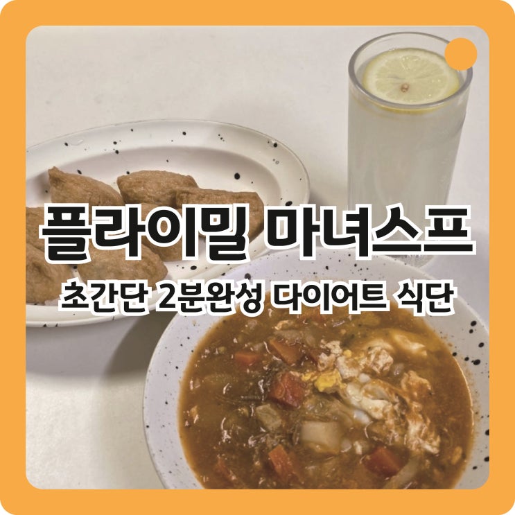  초간단 2분완성 저속노화식단 플라이밀 마녀스프