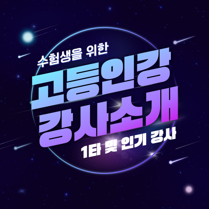 인강 강사 국어 수학 영어 사탐 과탐 어떻게 선택하는 것이 좋을까요?