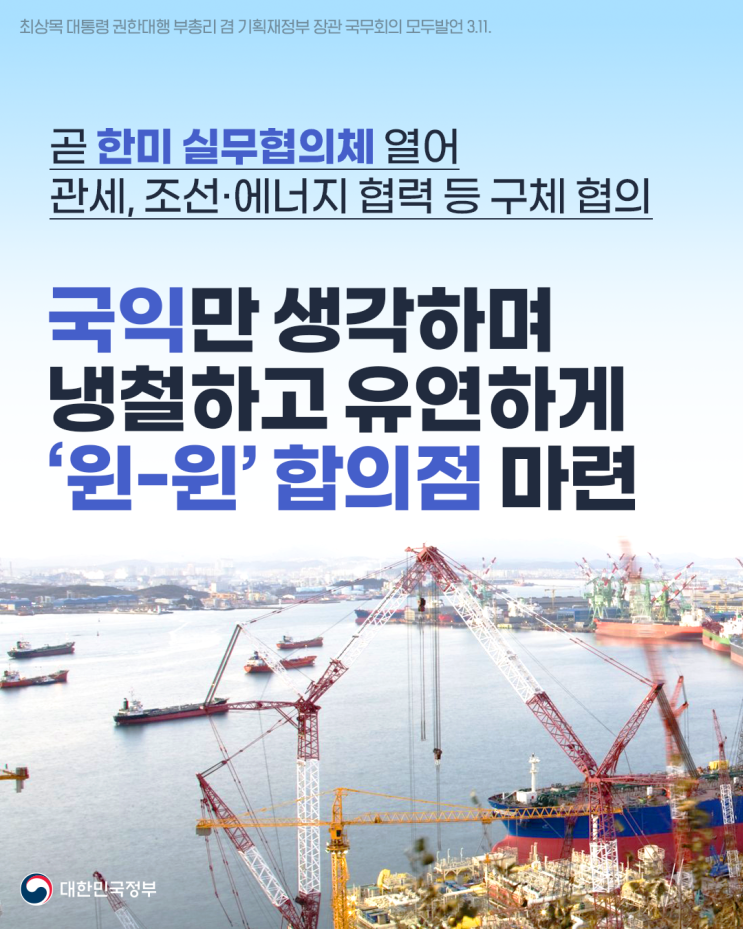 <b>한미</b> '<b>협상</b>의 시간' 시작, 윈-윈 합의점 마련에 총력 [<b>최상목</b>... 