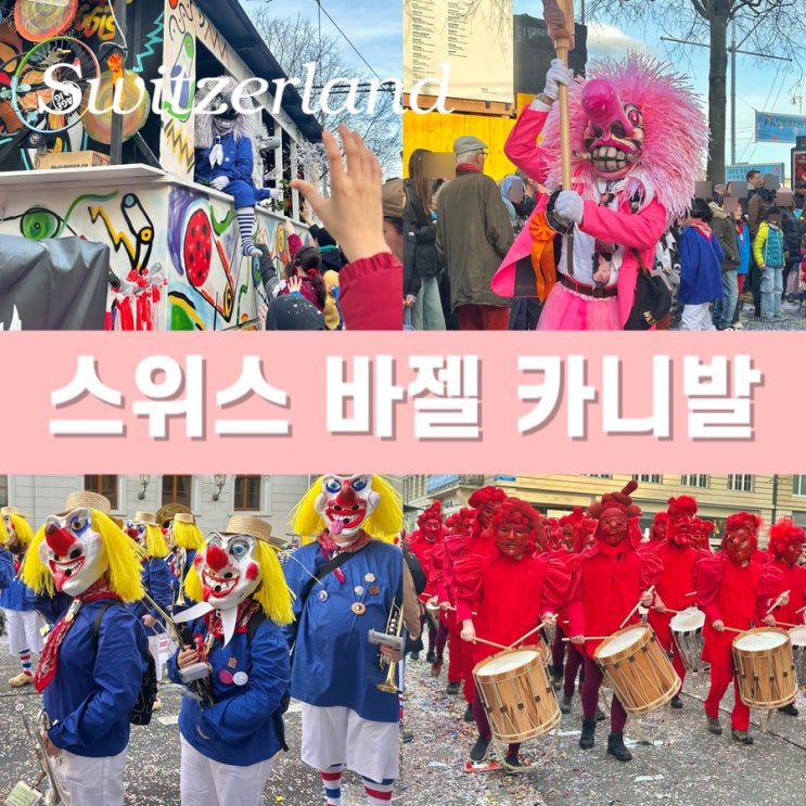  유럽 3대 카니발 - 스위스 바젤 파스나흐트(Fasnacht) 축제 첫째날 후기 준비물 주의사항 용어