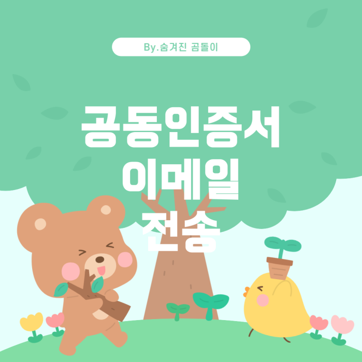  메일로 공동인증서 옮기는 방법