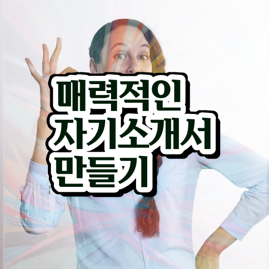  취업자소서컨설팅 , 자기소개서지도사 자격증 준비한 과정 소개