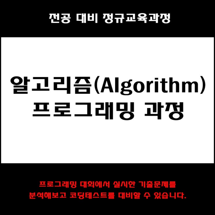  알고리즘 프로그래밍 코딩테스트 대비 교육과정 컴퓨터 학원, KG에듀원 아이티뱅크