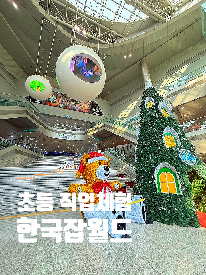 초등학생 직업체험 한국잡월드 청소년체험관 보호자투어 식당 메카이브 카페