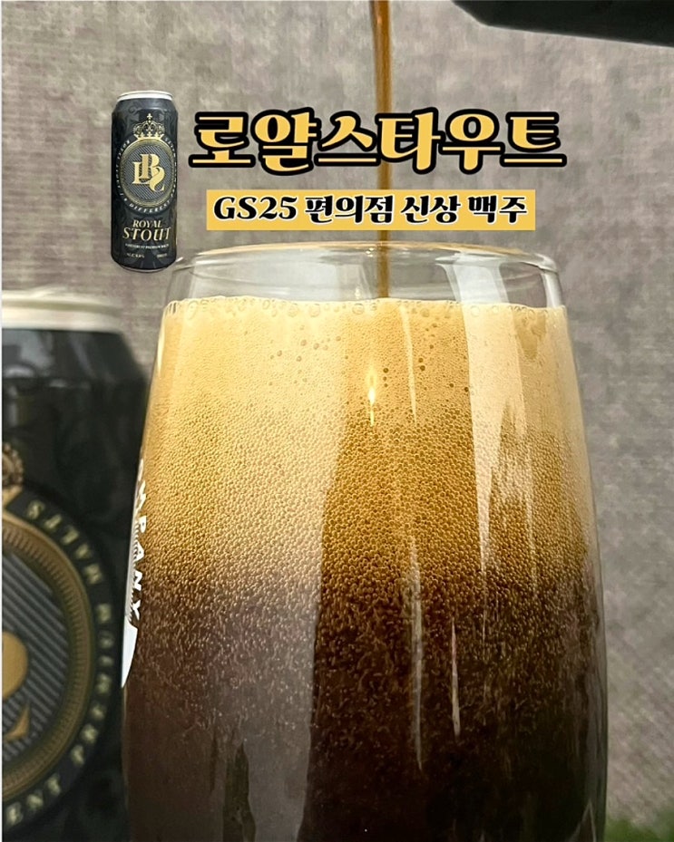  GS25신상 편의점 맥주 로얄스타우트 카브루 흑맥주 추천 진한 임페리얼스타우트
