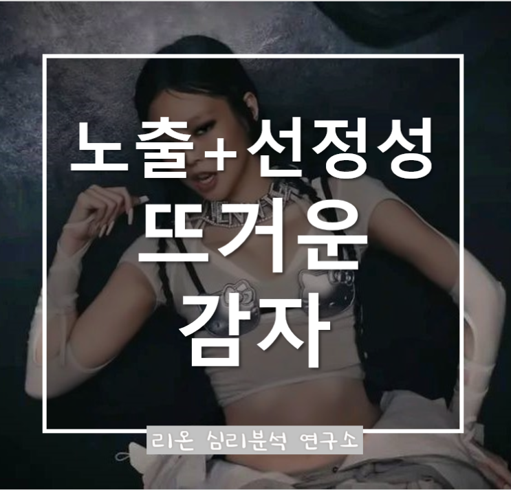  제니 파격노출 이전, 현아·화사 있었다…노출+선정성 여전히 '뜨거운 감자'