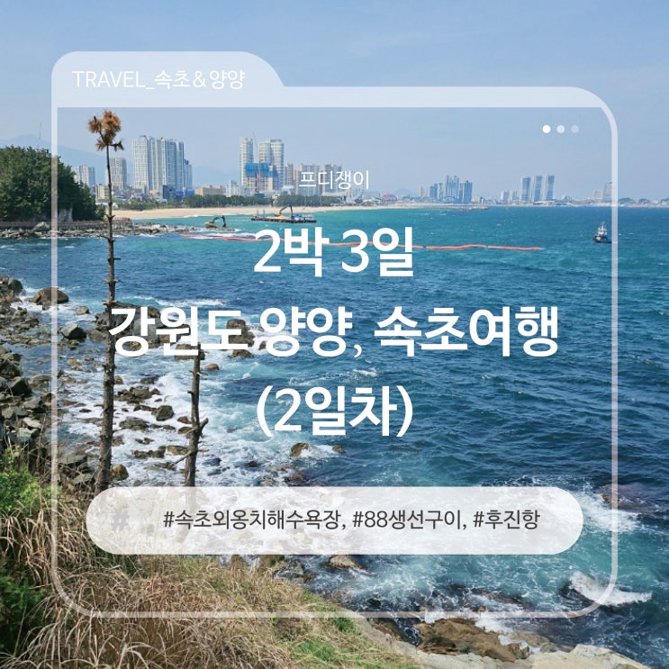  2박 3일 강원도 양양, 속초여행 (2-3일차)