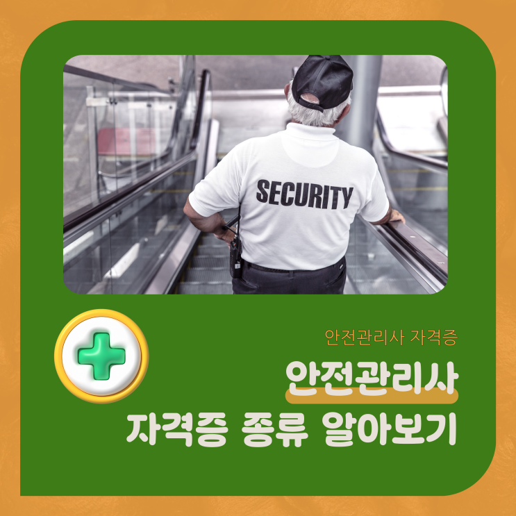 안전관리사 자격증 종류 알아보기 안전관리사 자격증 종류 알아보기