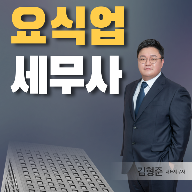  요식업 세금, 세무사만의 부가세 종소세 절세 TIP
