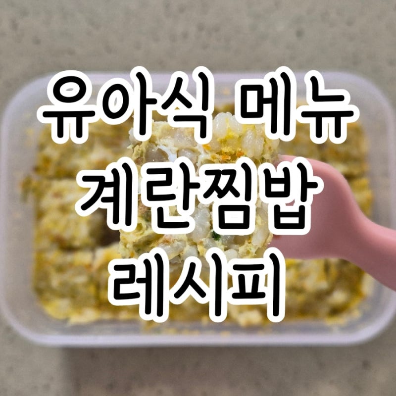 유아식 메뉴 아기 계란찜밥 레시피 간단한 메뉴