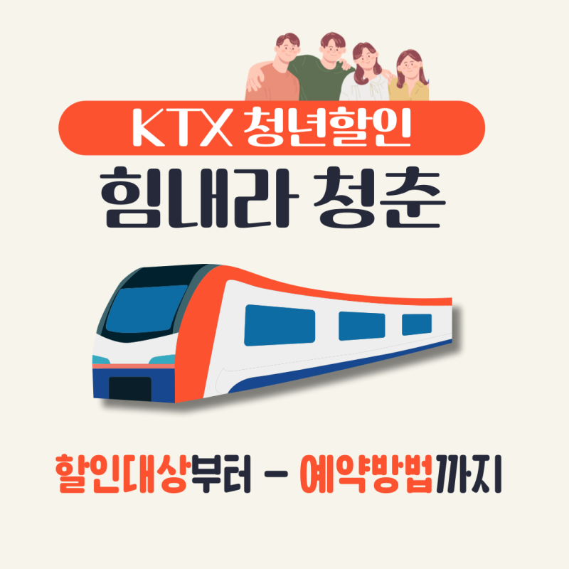 KTX 청년할인 힘내라청춘 코레일톡 예매하는 방법