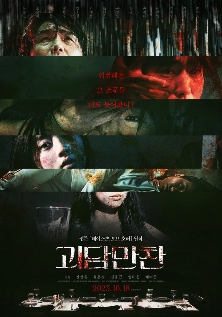 괴담만찬(2023) - 만찬이라고 하기엔 다소 빈약한 상차림