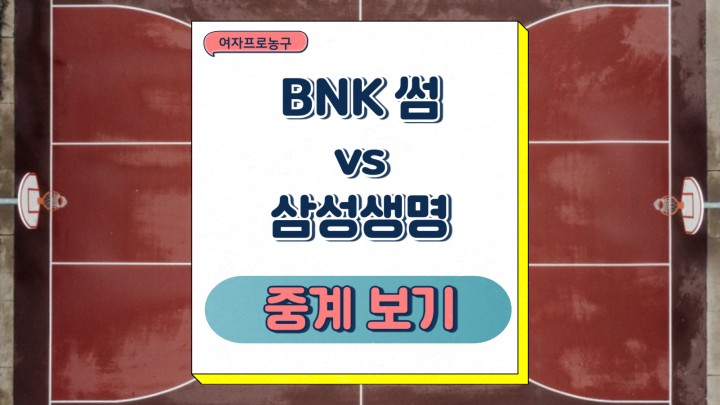 BNK썸 삼성생명 중계 여자프로농구 팀 소식 프리뷰 2025년 03월 11일