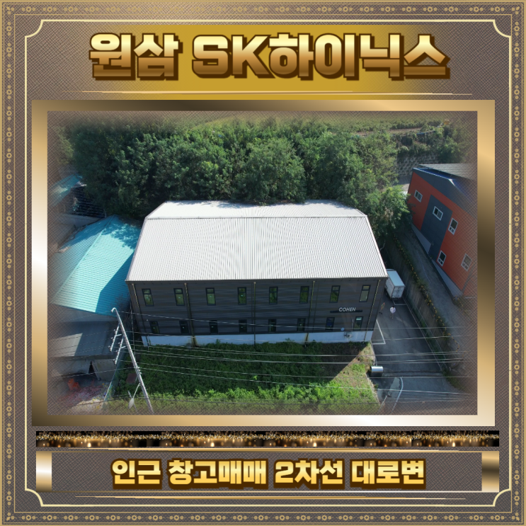  원삼 SK하이닉스 인근 창고매매 292평 2차선