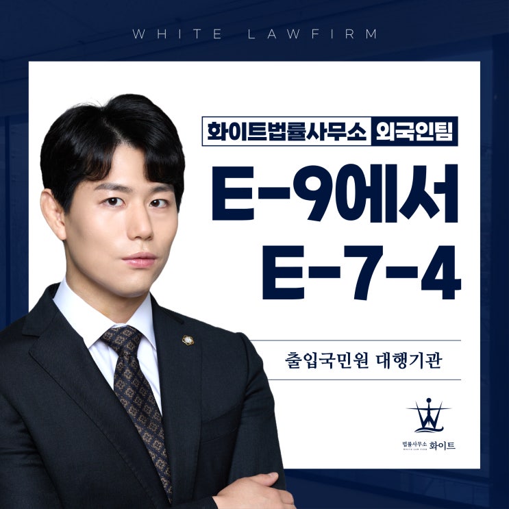  E-9에서 E-7-4 비자 변경 조건 및 주의사항