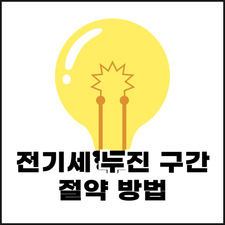  2025년 전기세 누진 구간과 절약하는 방법