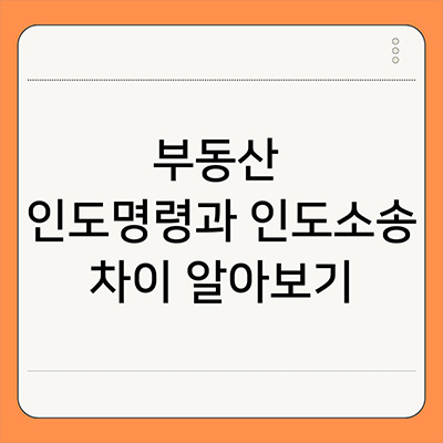  부동산 인도명령과 인도소송 차이 알아보기