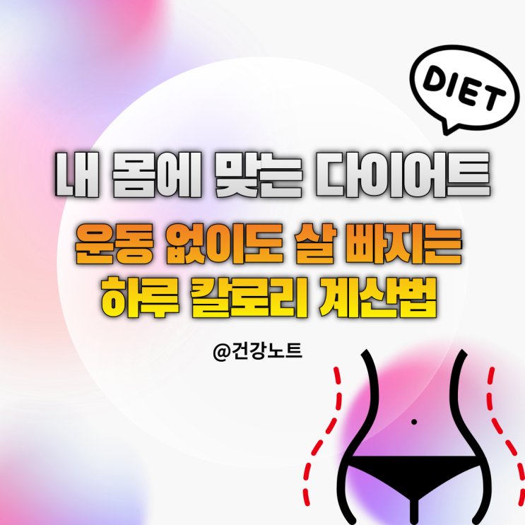  다이어트 ㅣ운동 없이도 살 빠지는 일일 총 목표 섭취 칼로리 계산기