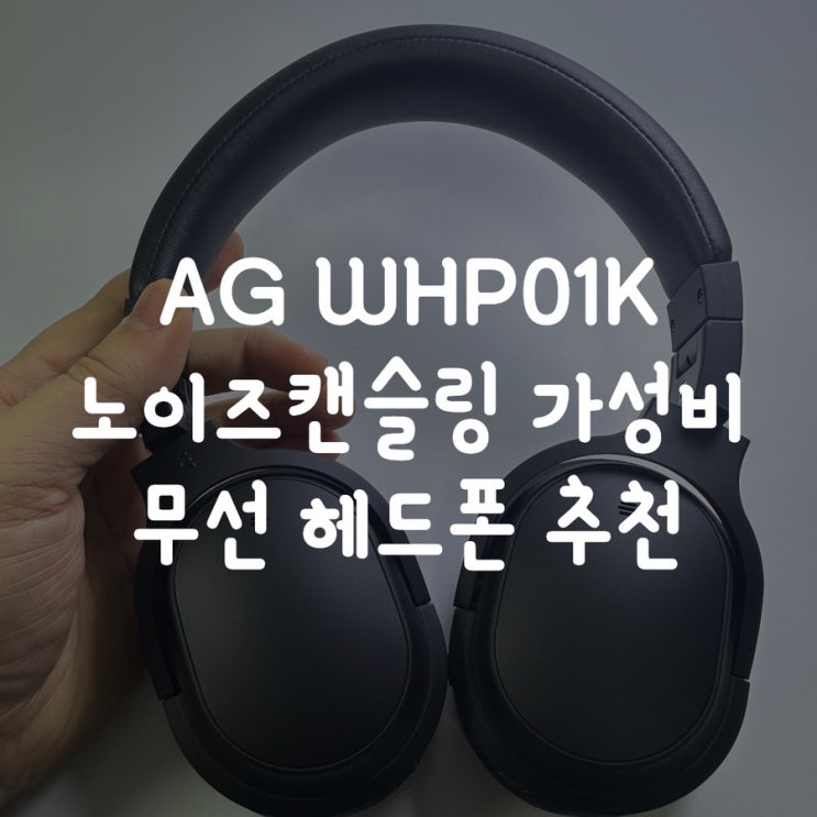  가성비 노캔 무선 헤드폰 AG WHP01K  추천