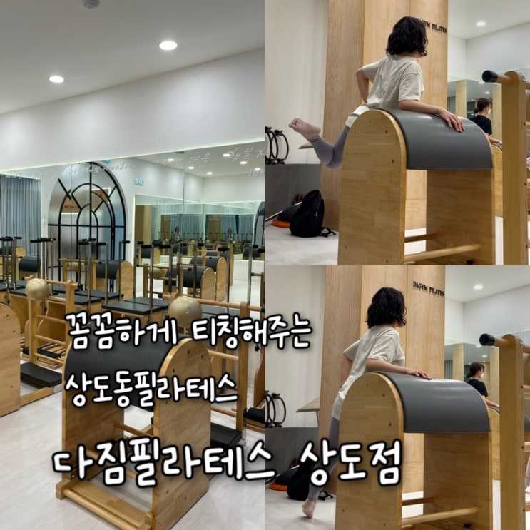  회원들에 컨디션에 맞춰 꼼꼼하게 자세 티칭해주시는 재밌는 상도동필라테스 “다짐필라테스 상도점”