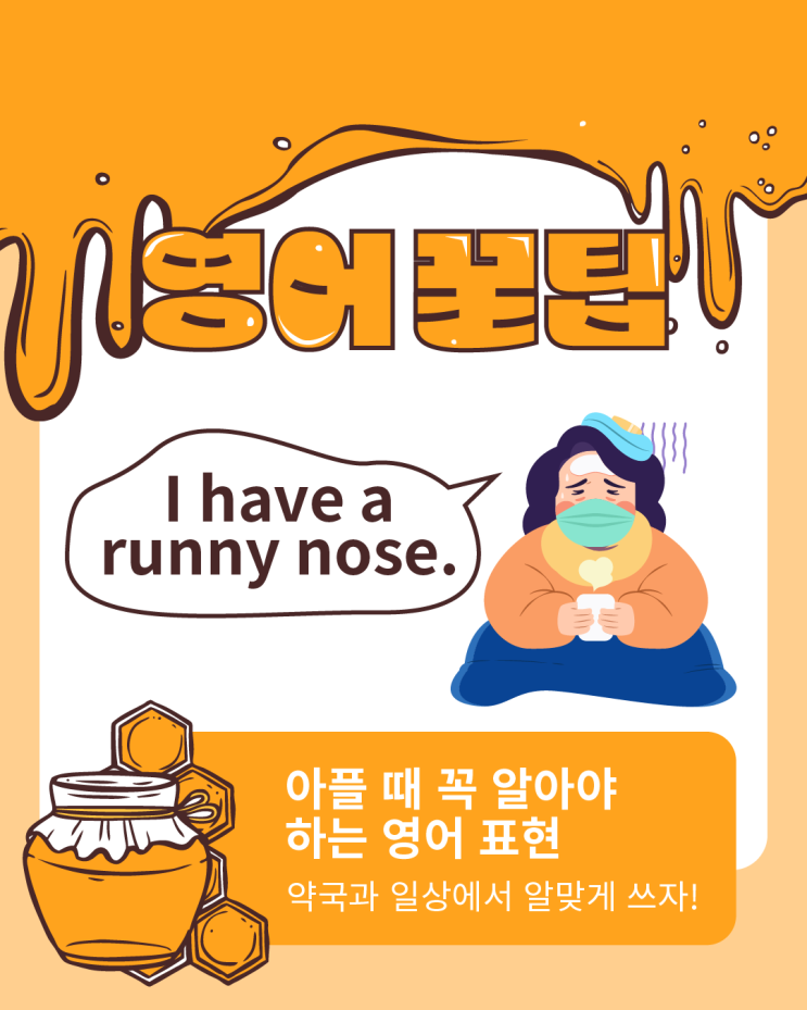  [영어 꿀팁] 아플 때 꼭 알아야 하는 영어 표현 | 약국과 일상에서 알맞게 쓰자! 몸이 안 좋을 때 실생활 문장