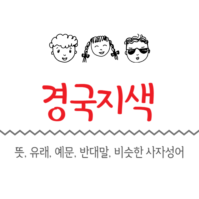  경국지색 뜻, 유래, 예문, 반대말, 비슷한 사자성어