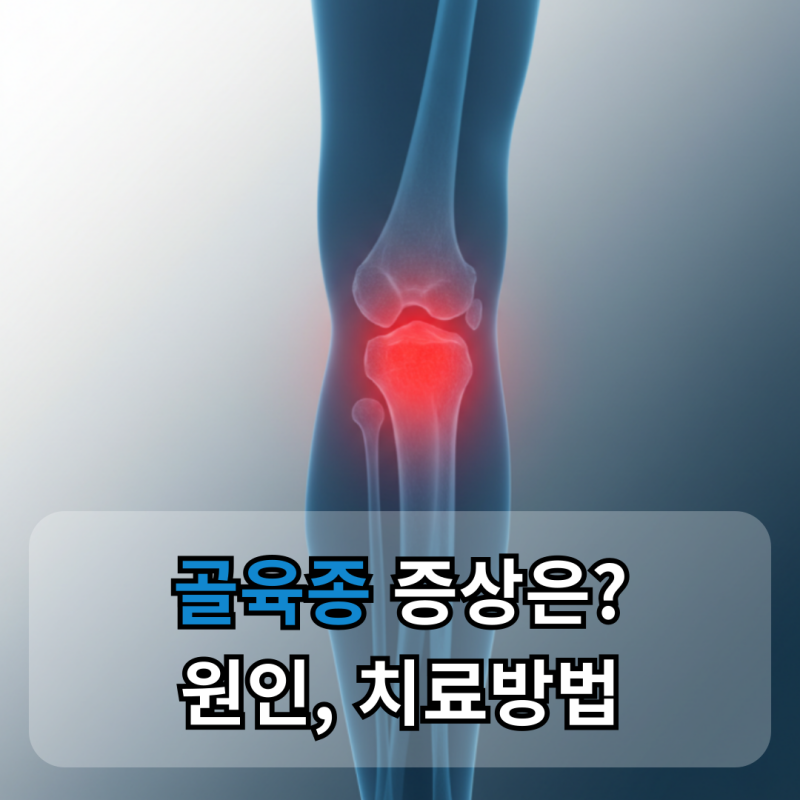 골육종 증상 원인, 골육종암 뼈암 환우 치료 방법
