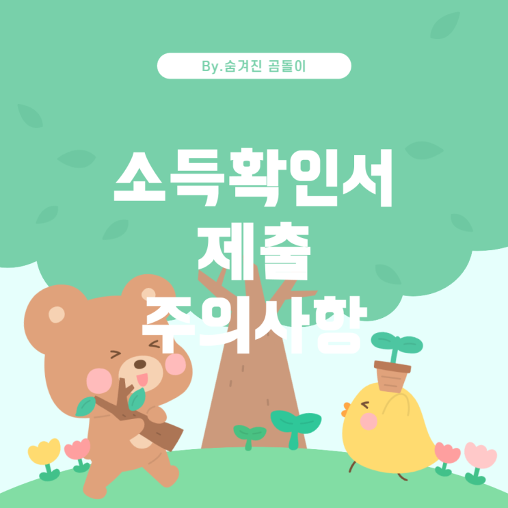  소득확인서 제출 시 주의 사항 및 준비 방법