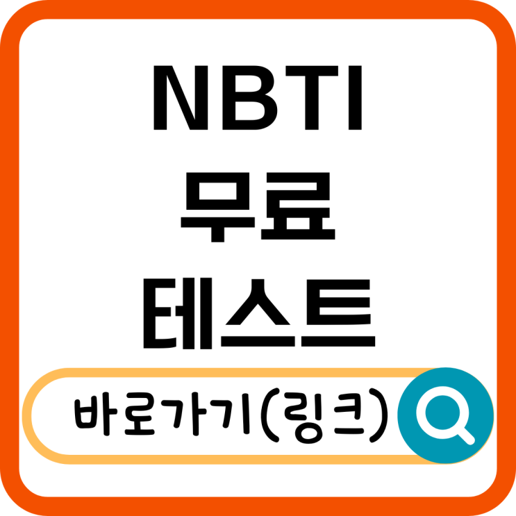  NBTI 무료테스트 성격 유형 검사 쉽게 해보기