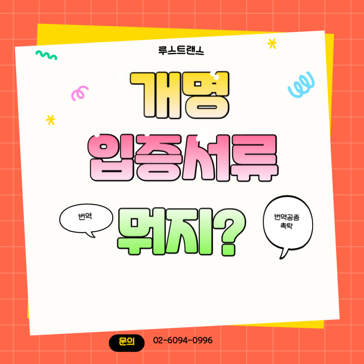  개명입증서류 이렇게 준비하세요! 해외 제출·번역·공증촉탁 완벽 정리