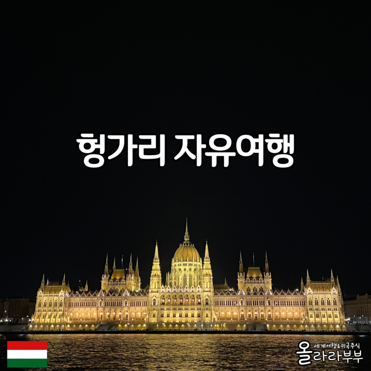  헝가리 부다페스트 여행 정보 총정리 시간 날씨 물가