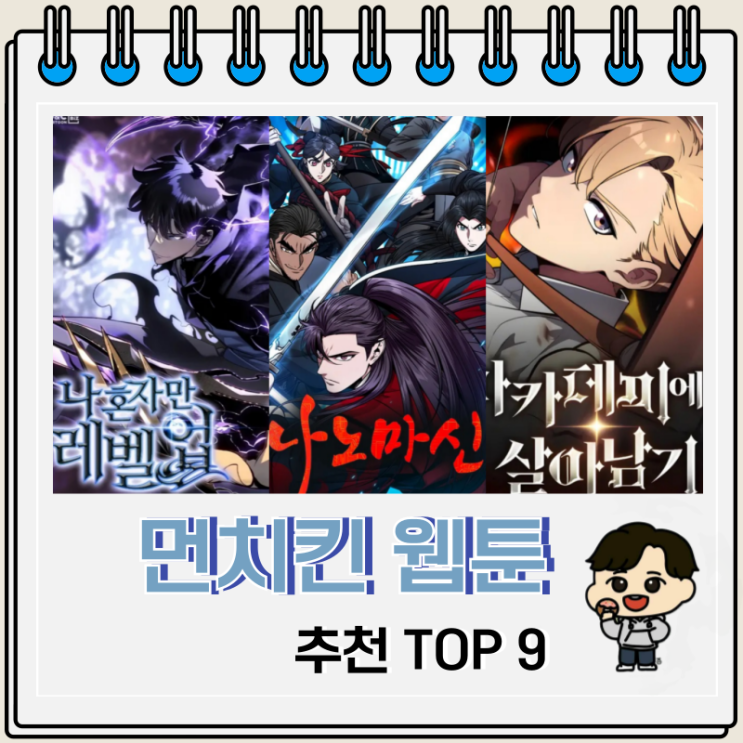 짜릿한 먼치킨 웹툰 추천 TOP 9 짜릿한 먼치킨 웹툰 추천 TOP 9