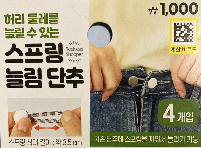 다이소_스프링 늘림 단추_허리둘레를 늘려주는 요술 단추?!