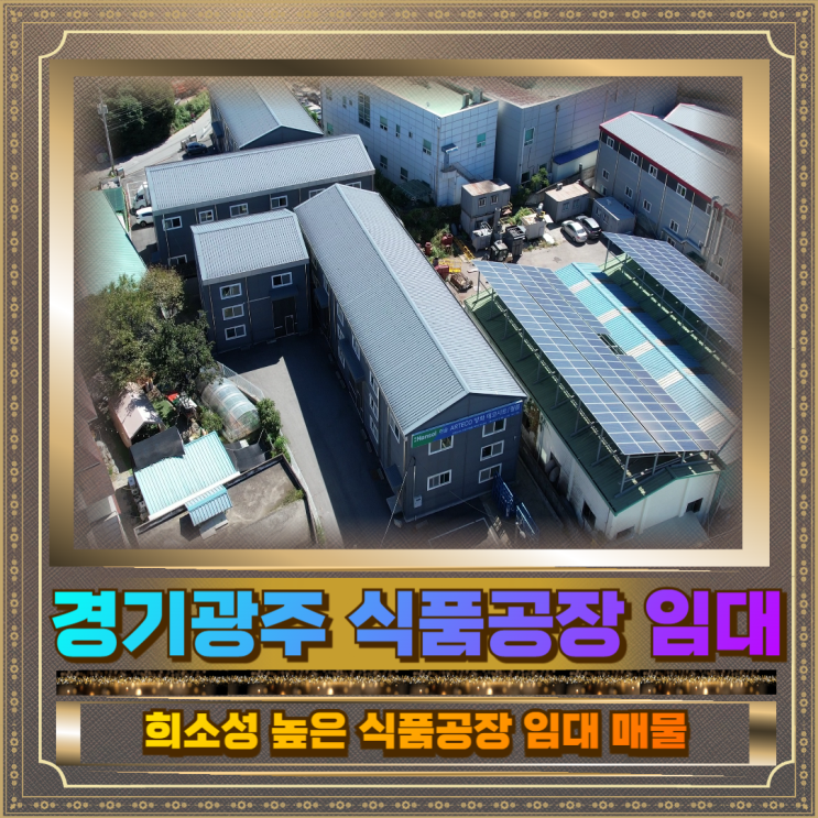  경기광주 식품공장 임대 139평400만