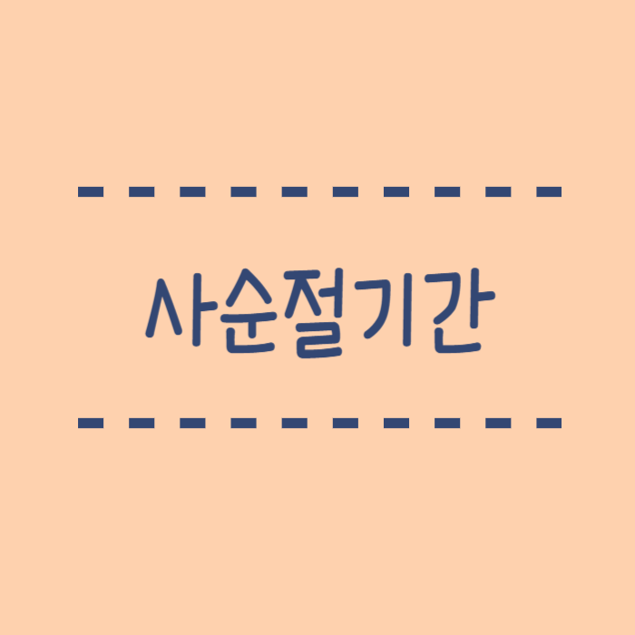  사순절  뜻, 사순절기간과 고난주간이란? 2025년