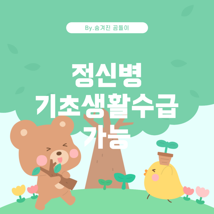  정신병으로 인한 기초생활수급 가능 여부