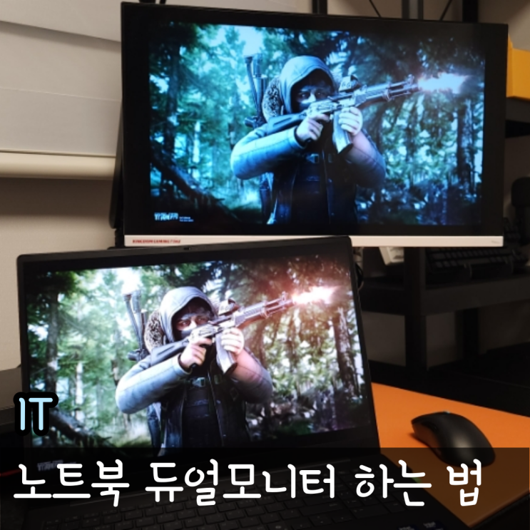  노트북모니터 2개연결 방법, 듀얼모니터연결 하는법