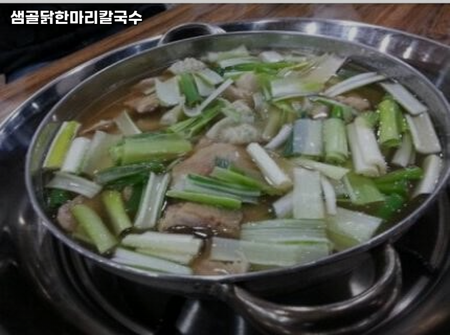 샘골닭한마리칼국수 사진 4