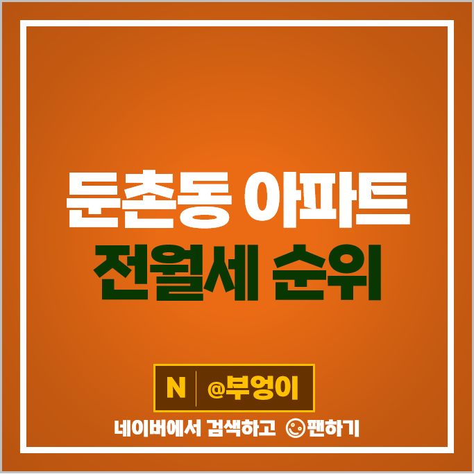 둔촌동 아파트 전세 보증금 월세 계약 시세 올림픽파크포레온 더샵둔촌포레 둔촌동 아파트 전세 보증금 월세 계약 시세 올림픽파크포레온 더샵둔촌포레