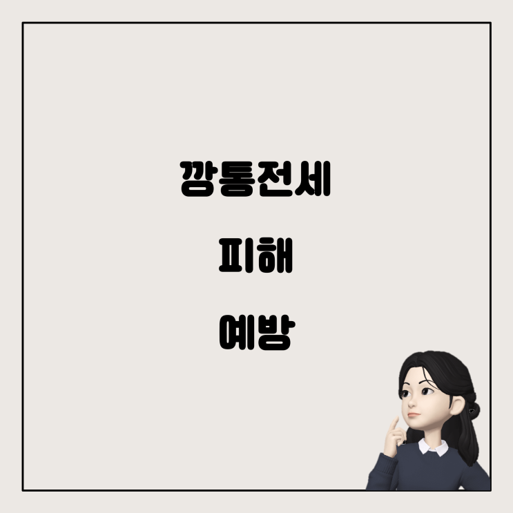  반전세 계약 시 주의할 점: 깡통전세와 보증보험