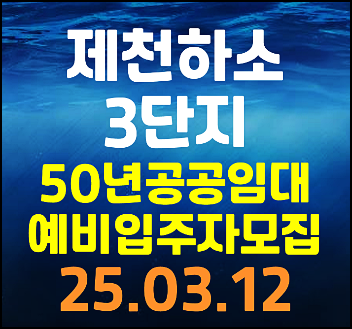  제천하소3단지 lh 50년 공공임대 예비입주자 모집공고