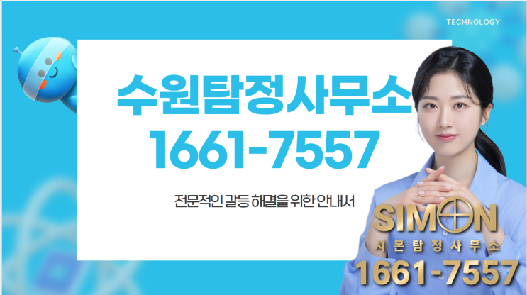 수원탐정사무소 장점 많은 곳 TOP3 비결 공개