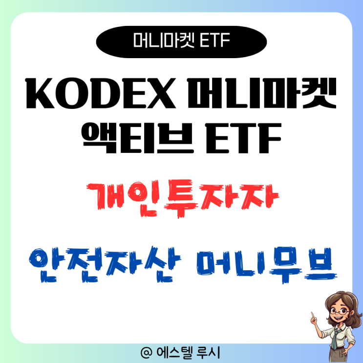  KODEX 머니마켓액티브 ETF, 개인은 안전자산 머니 무브 중