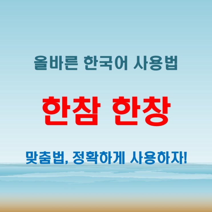  한창 한참 무심코 틀리면 신뢰도 추락