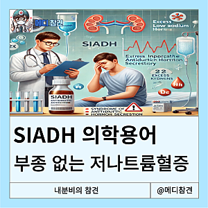 SIADH 의학용어 euvolemic hyponatremia 저나트륨혈증