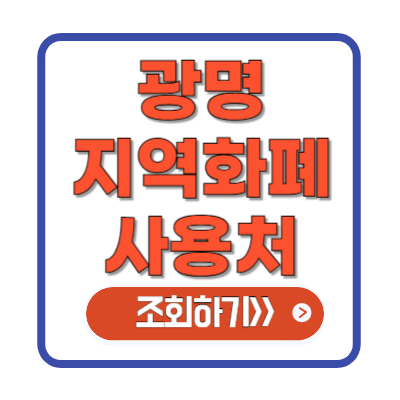 광명 지역화폐 사용처 조회하기 (2025) feat. 앱없이