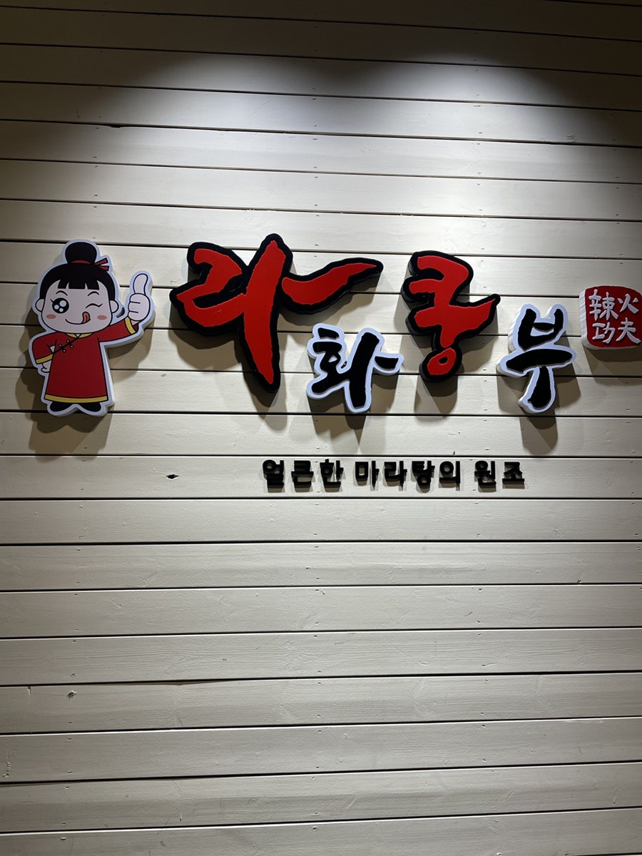 라화쿵부 상도역점 사진 4
