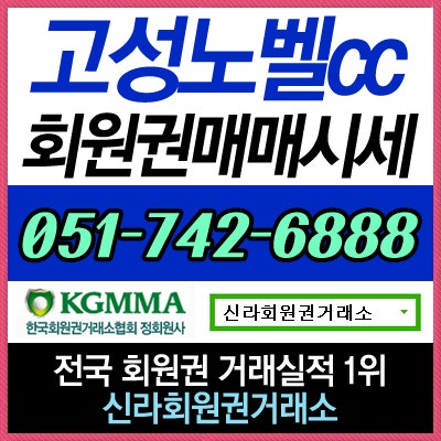  고성노벨cc회원권 상승중 매매 상담 가능~!